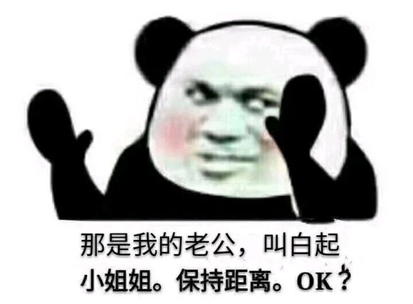 那是我的老公,叫白起小姐姐。保持距离。OK