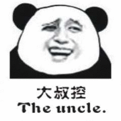 大叔控 The uncle