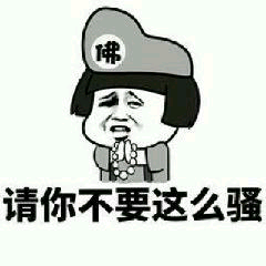 请你不要这么骚