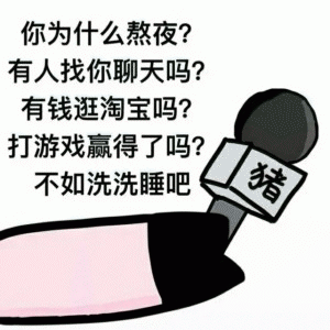 你为什么熬夜?有人找你聊天吗?有钱逛淘宝吗?打游戏嬴得了吗?不如洗洗睡吧