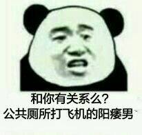 和你有关系么?公共厕所打飞机的阳痿男