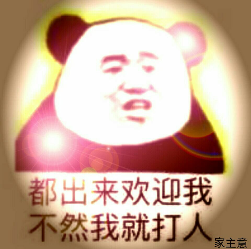 都出来欢迎我，不然我就打人