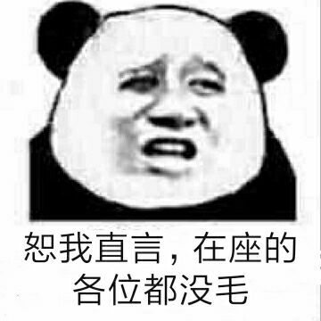 恕我直言,在座的各位都没毛