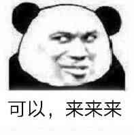 可以,来来来