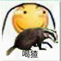 喝猹