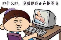 吵什么吵，没看见我正在抠图吗