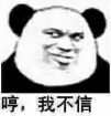 哼,我不信