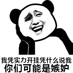 我凭实力开挂，凭什么说我你们可能是嫉妒