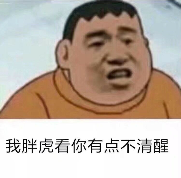 我胖虎看你有点不清醒