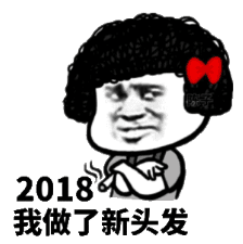 2018我做了新头发