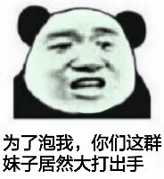 为了泡我,你们这群妹子居然大打出手