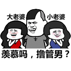 羡慕吗？撸管男？