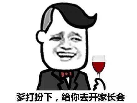 爹打扮下,给你去开家长会