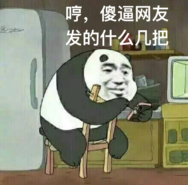 哼,傻逼网友发的什么几把