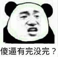 傻逼有完没完?