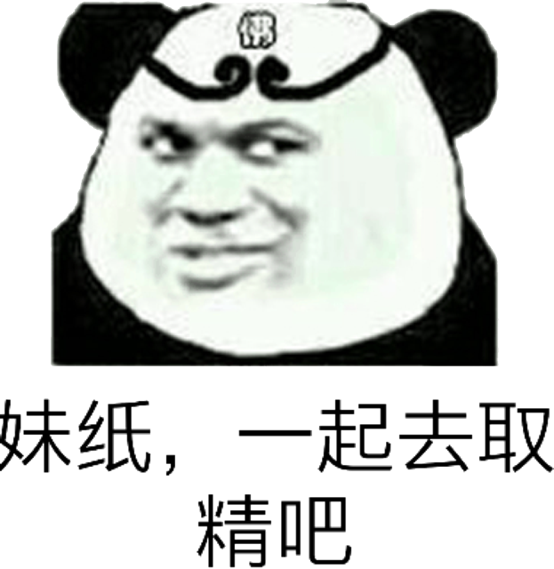 妹纸,一起去取精吧