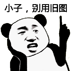 小子,别用旧图