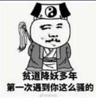 贫道降妖多年，第一次遇到你这么骚的