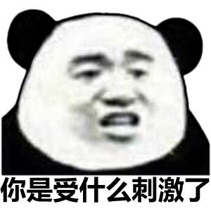 你是受什么刺激了