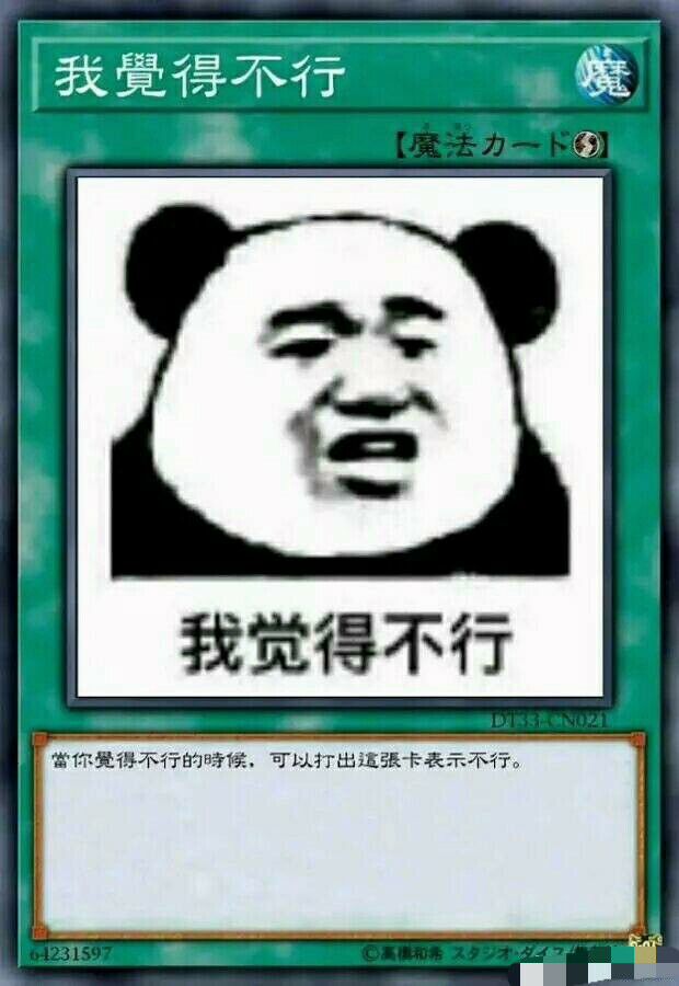 我觉得不行