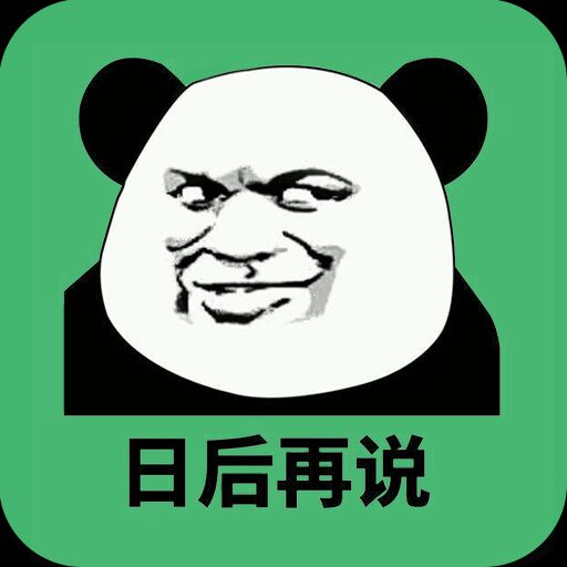 日后再说