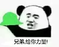 兄弟给你力量!