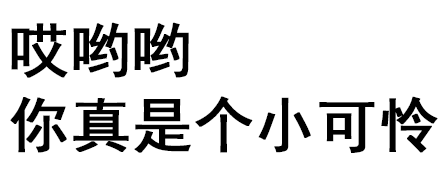 哎哟哟，你真是个小可怜