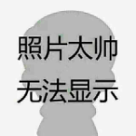 照片太帅，无法显示