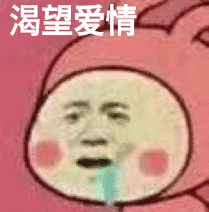 渴望爱情