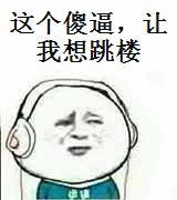 这个傻逼,让我想跳楼