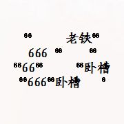 老铁卧槽666