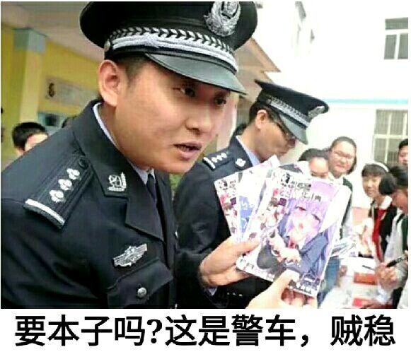 要本子吗?这是警车,贼稳