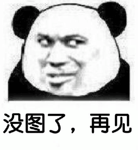 没图了,再见