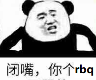 闭嘴,你个rbq