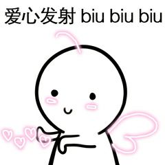 爱心发射 biu biubiu