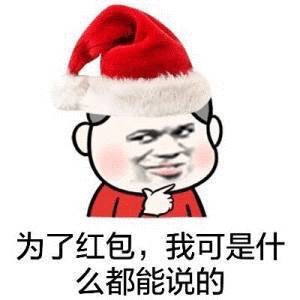 为了红包,我可是什么都能说的