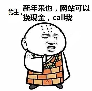 施主新年来也,网站可以换现金,cal!我