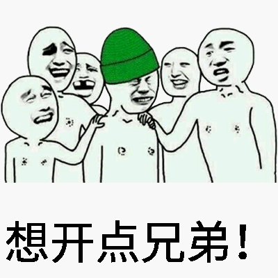 想开点兄弟!