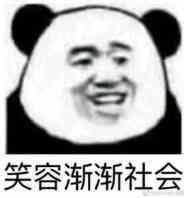 笑容渐渐社会