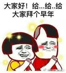 大家好!给.给.给大家拜个早年