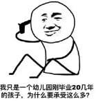 我只是一个幼儿回刚毕业20几年的孩子,为什么要承受这么多?