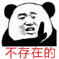 不存在的