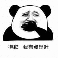 抱歉我有点想吐