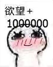 欲望+100000000000