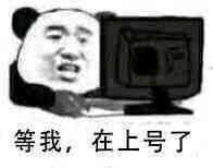 等我,在上号了