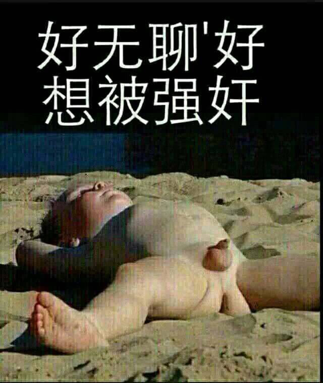 好无聊好想被强奸