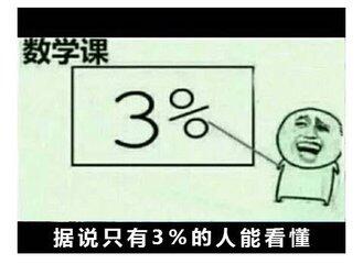 数学课3%