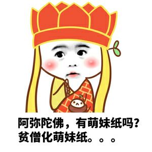 阿弥陀佛，有萌妹纸吗?贫僧化萌妹纸。。。