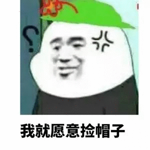 我就愿意捡帽子