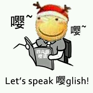 Let's speak 嘤glish!(嘤嘤嘤滑稽)